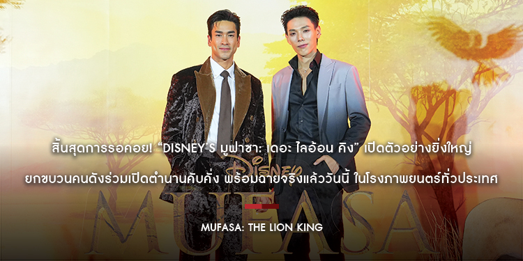 สิ้นสุดการรอคอย! “Disney’s Mufasa: The Lion King มูฟาซา: เดอะ ไลอ้อน คิง” เปิดตัวอย่างยิ่งใหญ่ ยกขบวนคนดังร่วมเปิดตำนานคับคั่ง พร้อมฉายจริงแล้ววันนี้